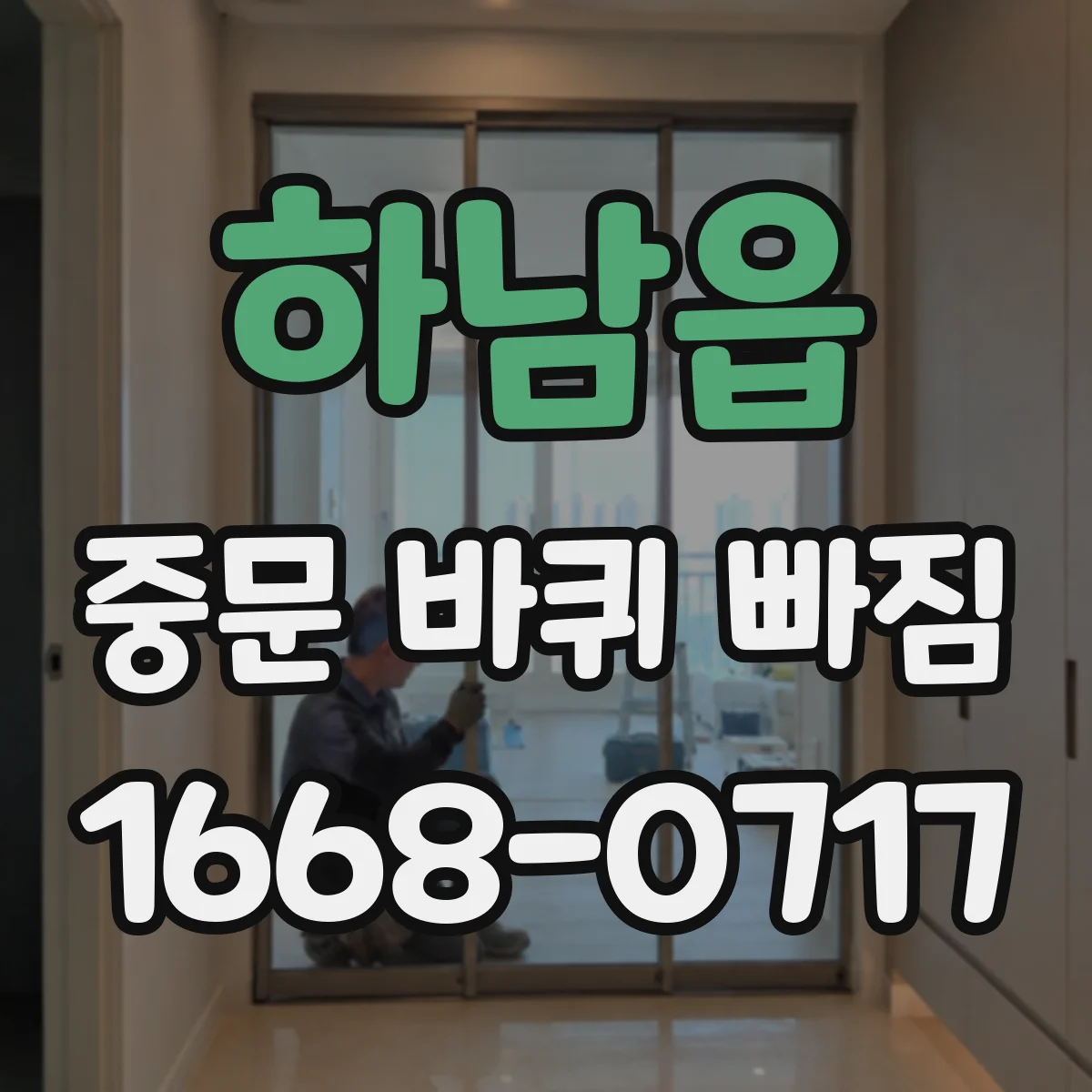 하남읍 중문 바퀴 빠짐