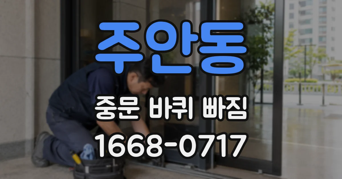 주안동 중문 바퀴 빠짐