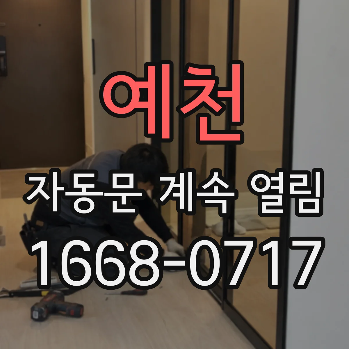 예천 자동문 계속 열림 프로그램 재설치 vs 업데이트 어떤 게 맞을까