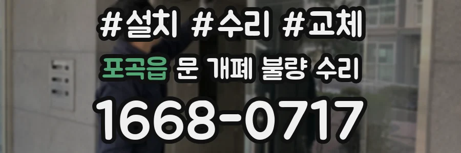 포곡읍 문 개폐 불량 수리