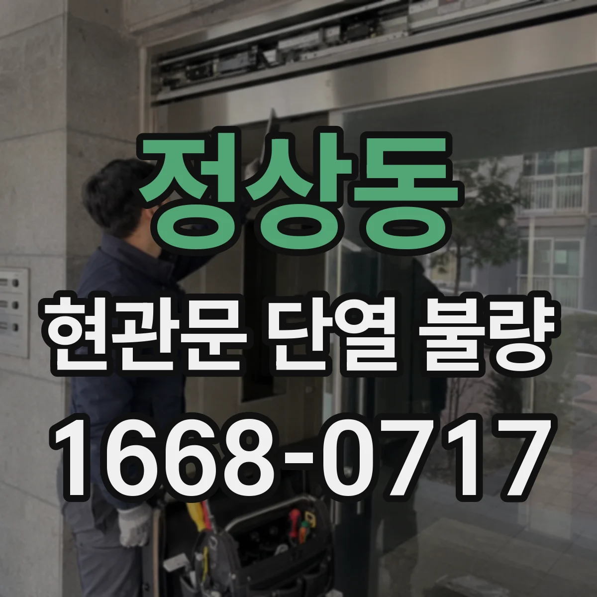 정상동 현관문 단열 불량