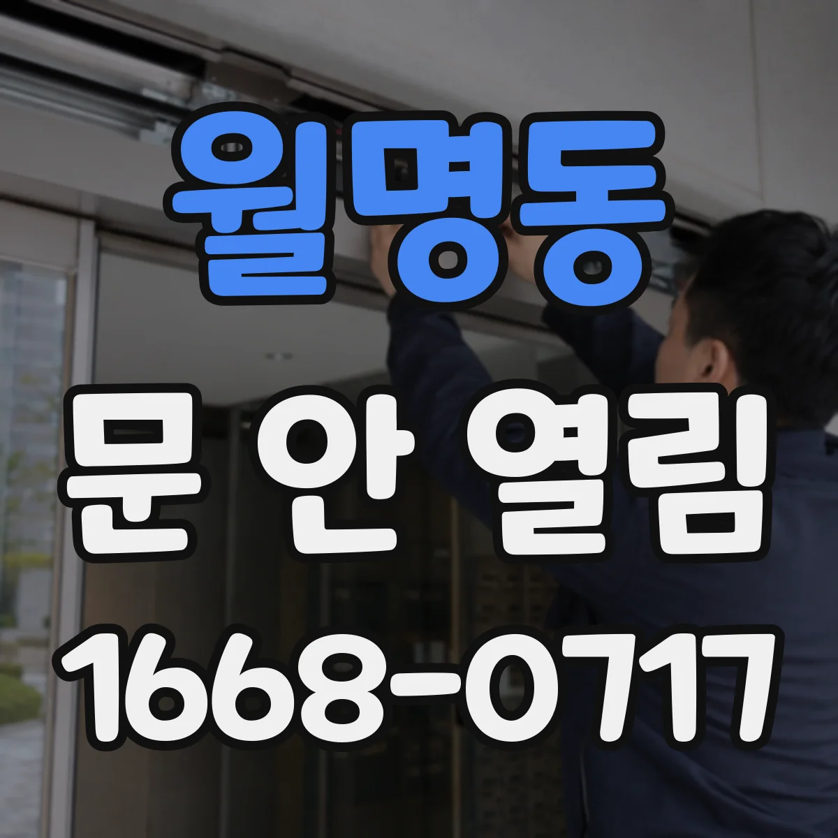 월명동 문 안 열림