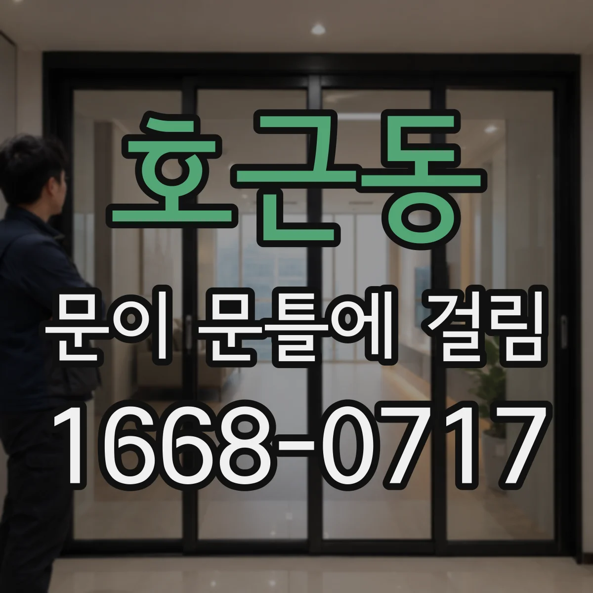 호근동 문이 문틀에 걸림