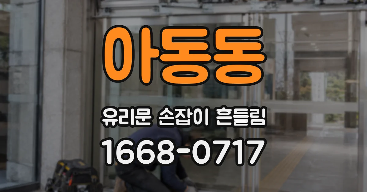 아동동 유리문 손잡이 흔들림