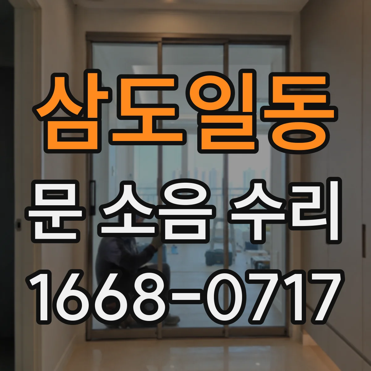 삼도일동 문 소음 수리
