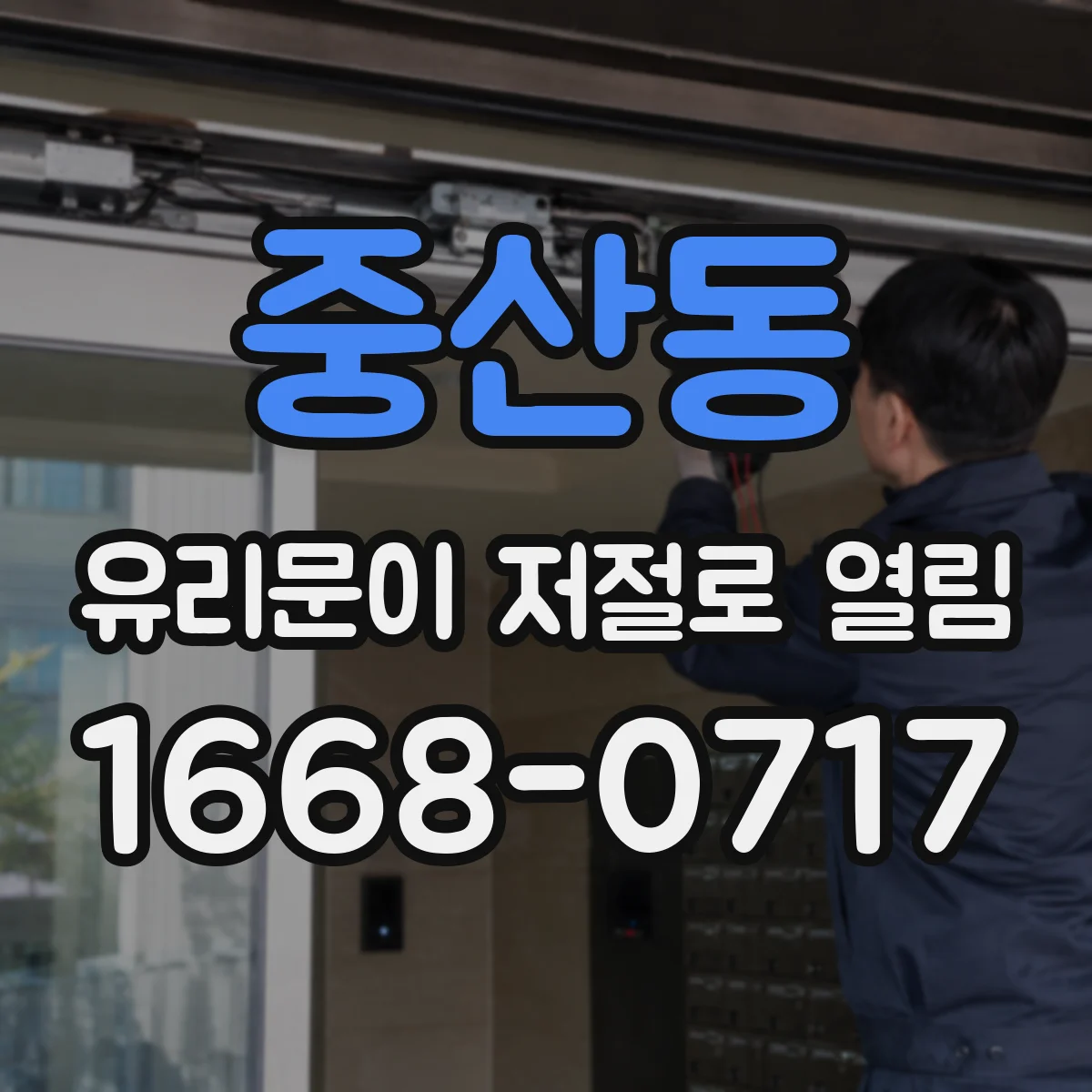 중산동 유리문이 저절로 열림