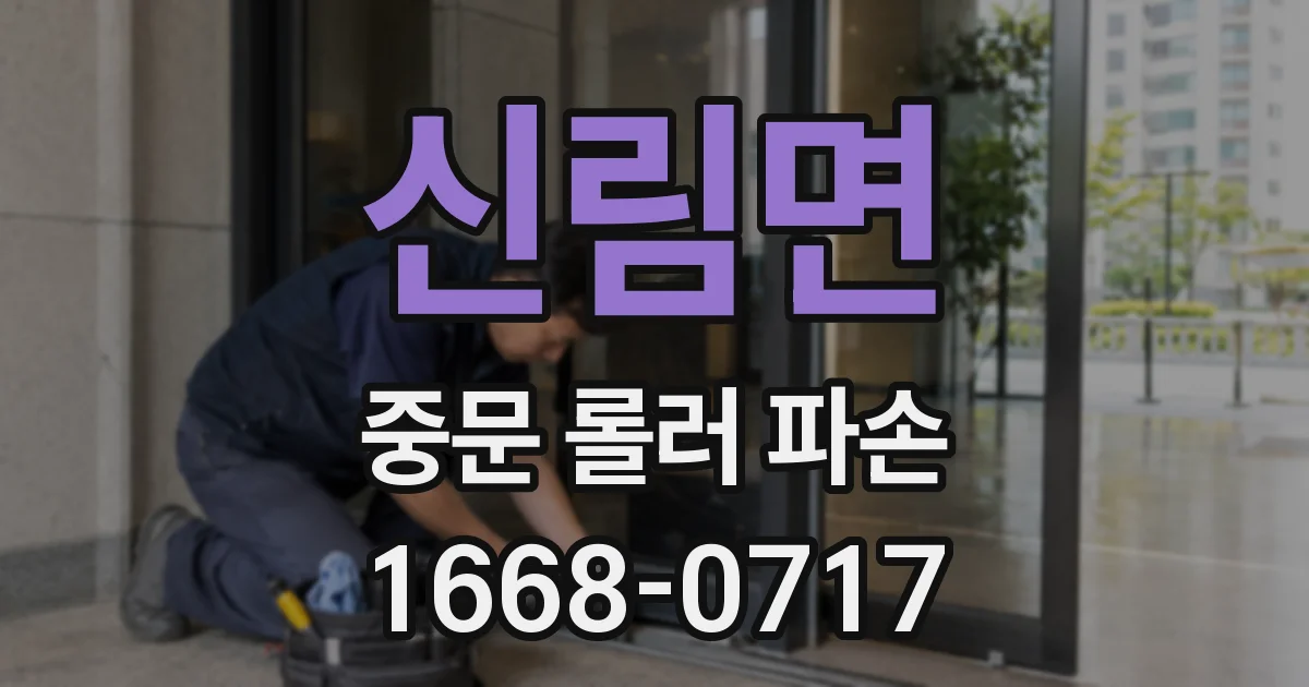 신림면 중문 롤러 파손