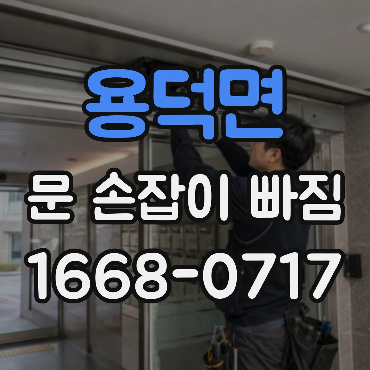 용덕면 문 손잡이 빠짐