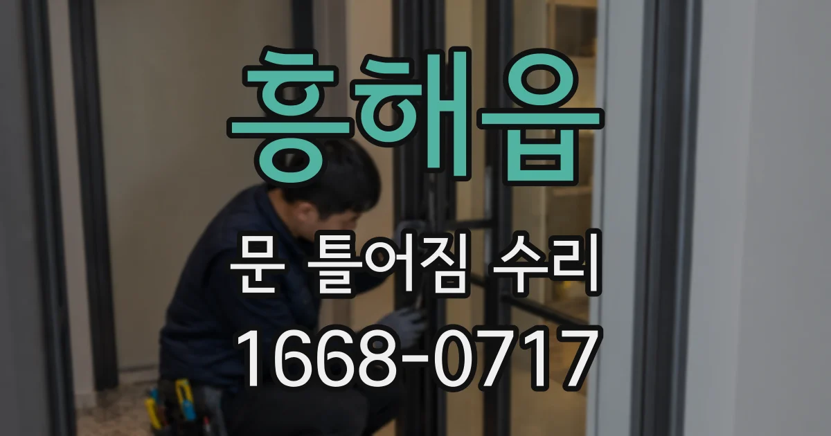 흥해읍 문 틀어짐 수리