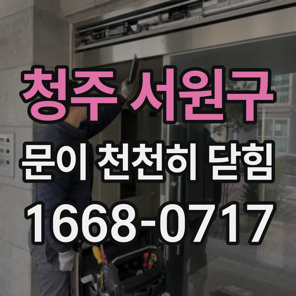 청주 서원구 문이 천천히 닫힘