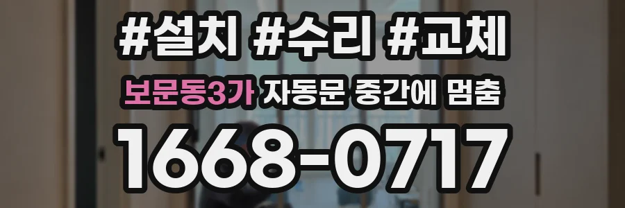 보문동3가 자동문 중간에 멈춤