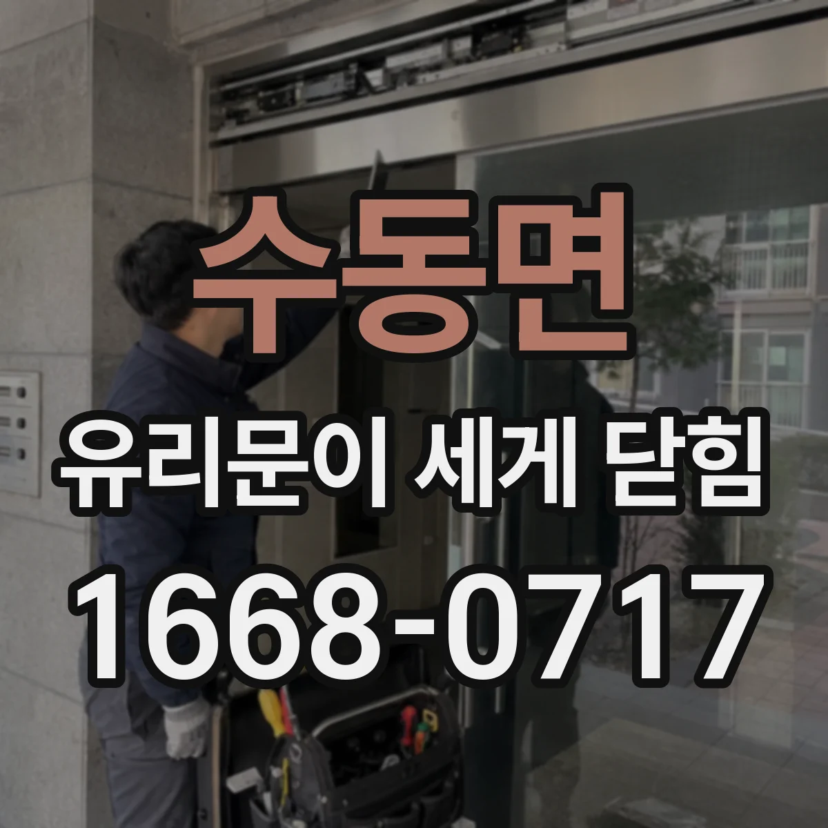 수동면 유리문이 세게 닫힘