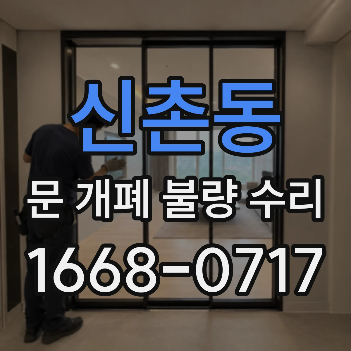신촌동 문 개폐 불량 수리
