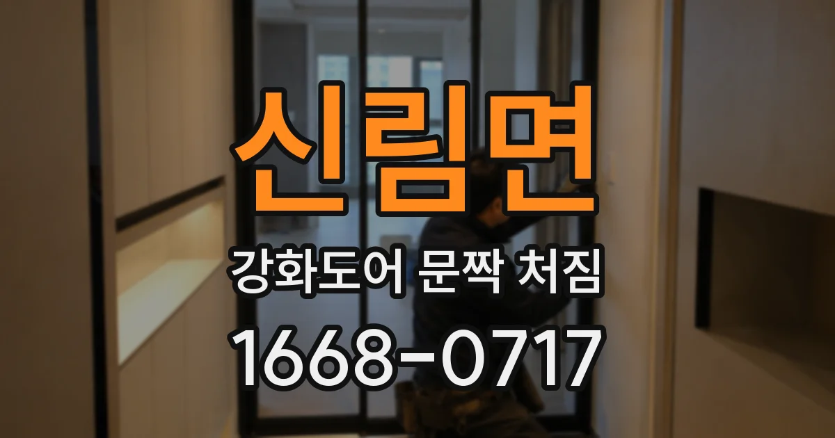 신림면 강화도어 문짝 처짐