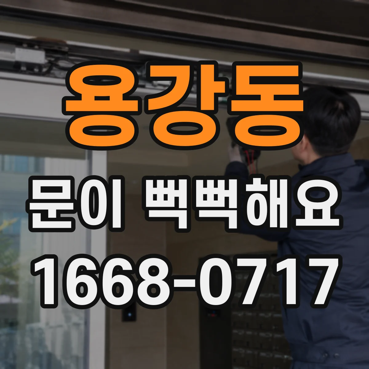 용강동 문이 뻑뻑해요