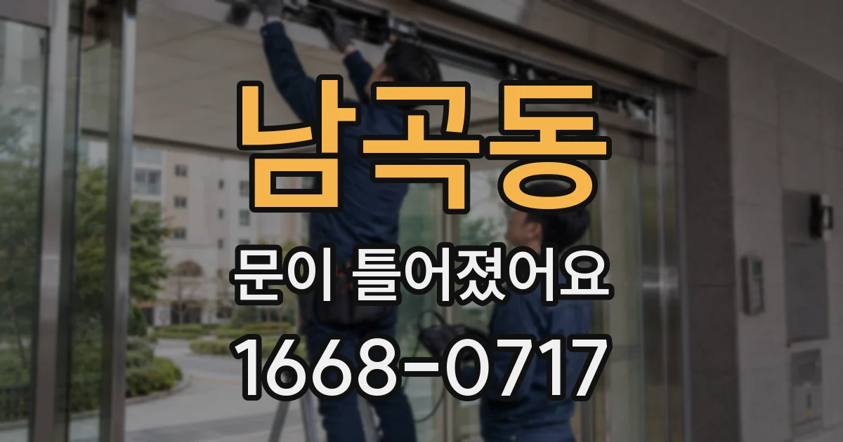 남곡동 문이 틀어졌어요