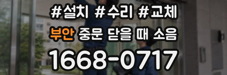 부안 중문 닫을 때 소음