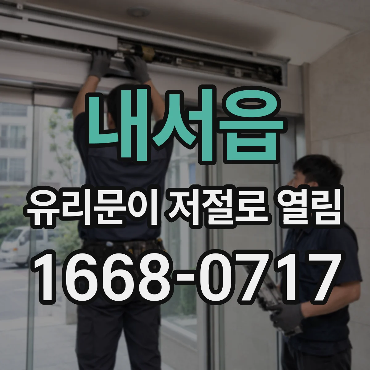 내서읍 유리문이 저절로 열림