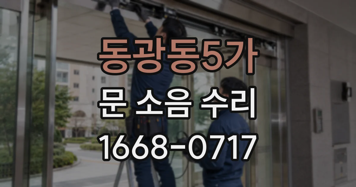 동광동5가 문 소음 수리