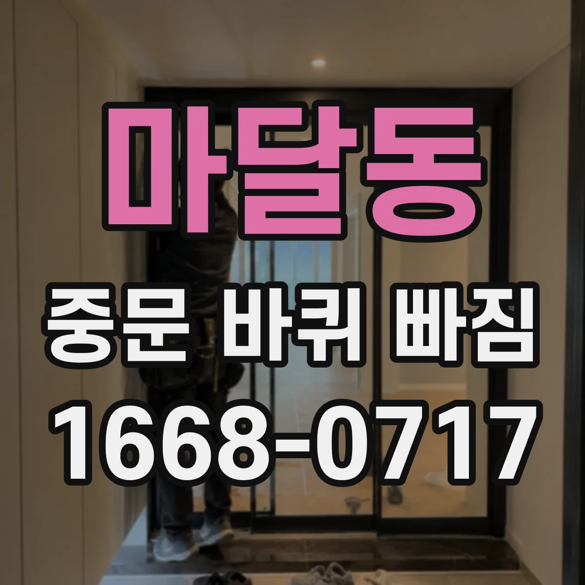 마달동 중문 바퀴 빠짐