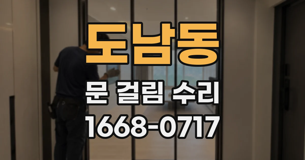 도남동 문 걸림 수리