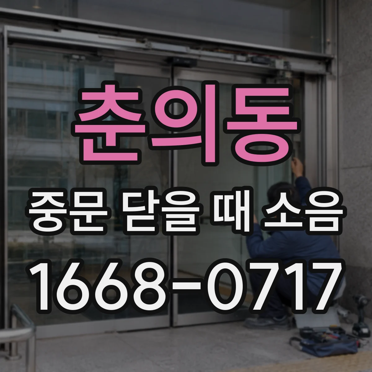 춘의동 중문 닫을 때 소음