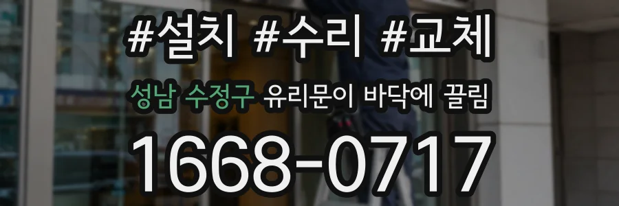 성남 수정구 유리문이 바닥에 끌림
