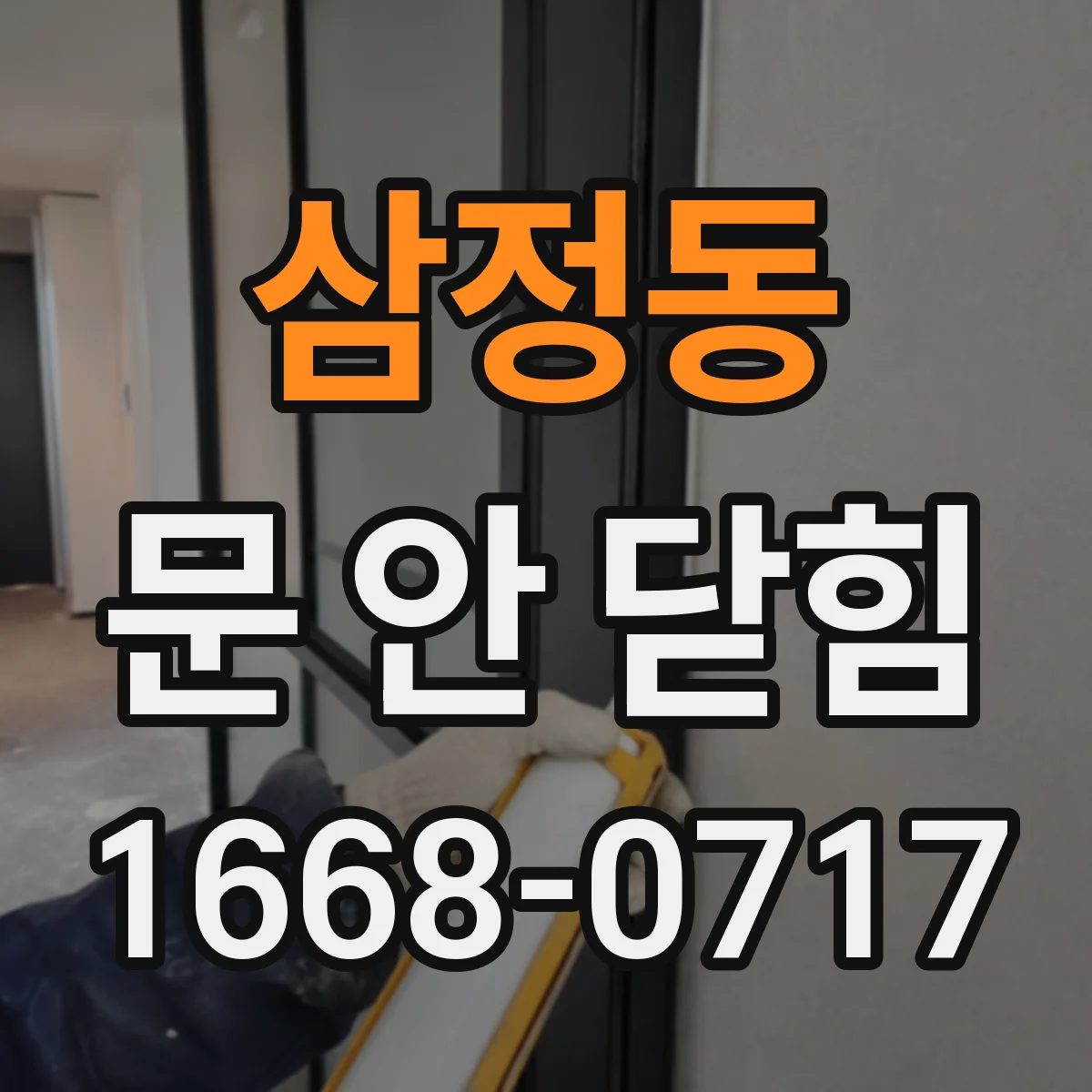 삼정동 문 안 닫힘