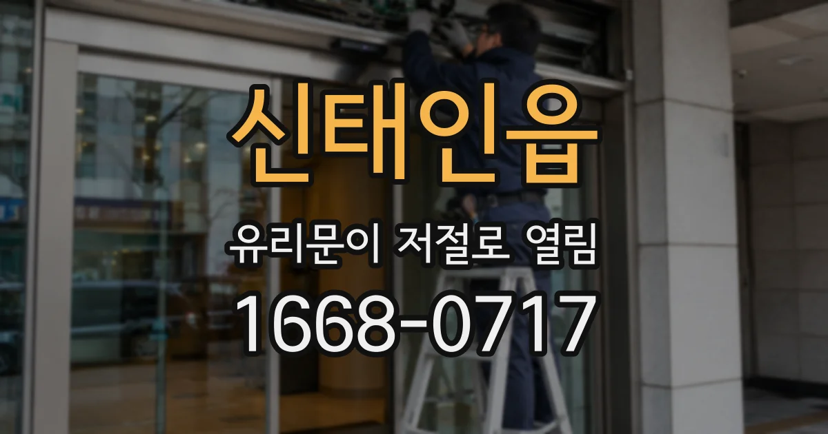 신태인읍 유리문이 저절로 열림