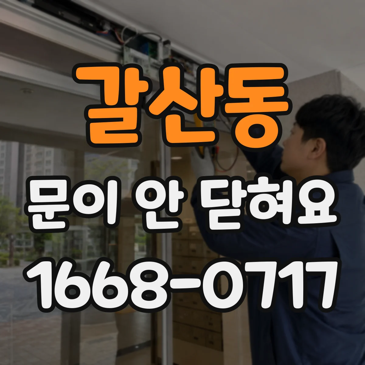 갈산동 문이 안 닫혀요