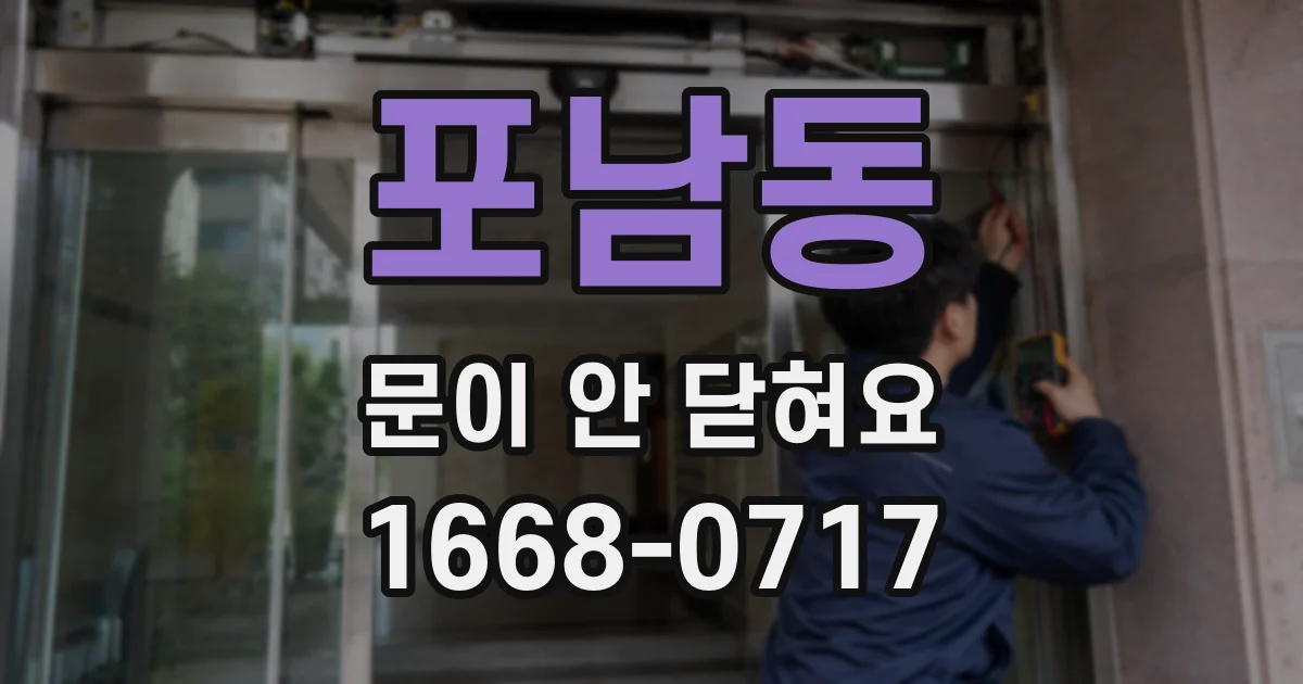 포남동 문이 안 닫혀요