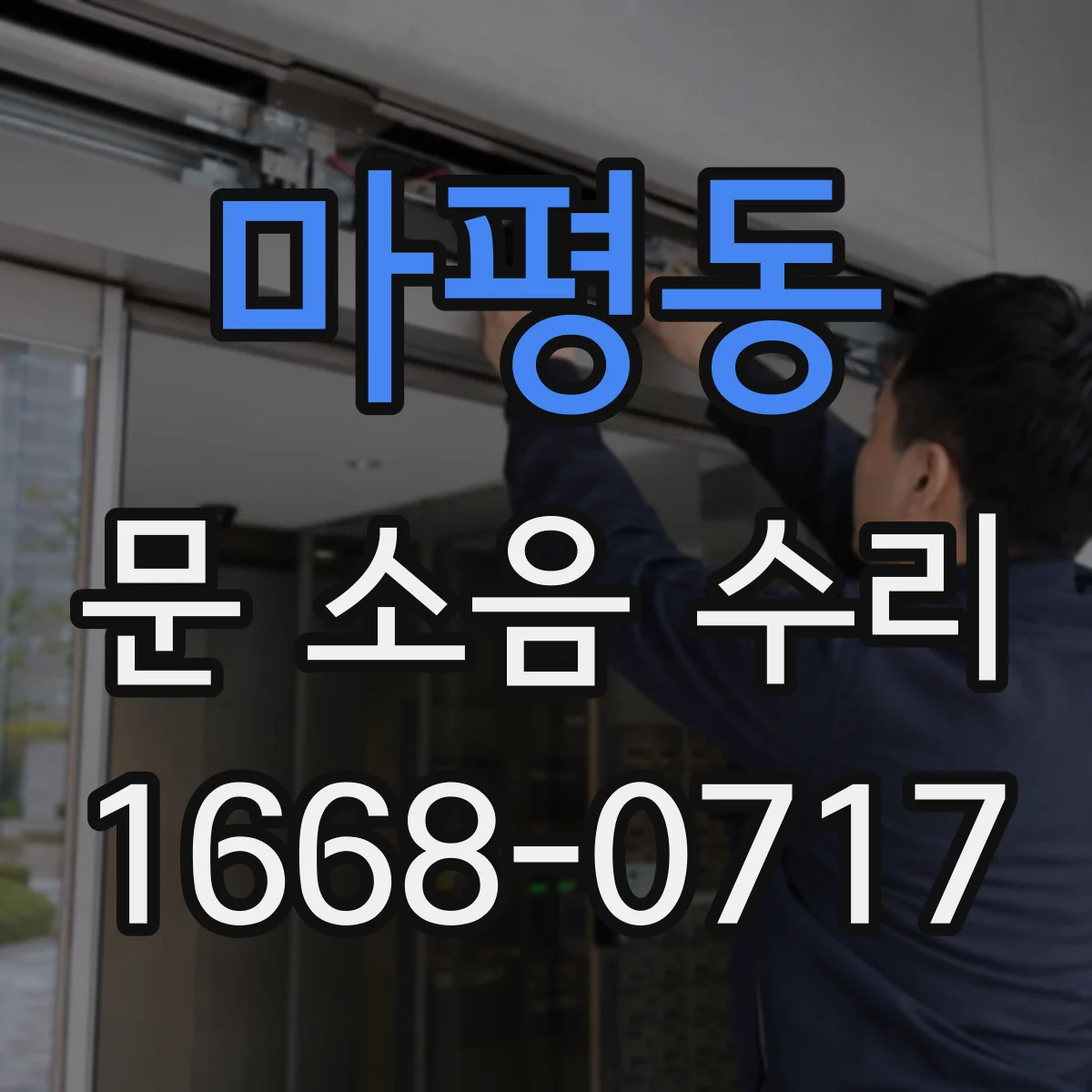 마평동 문 소음 수리