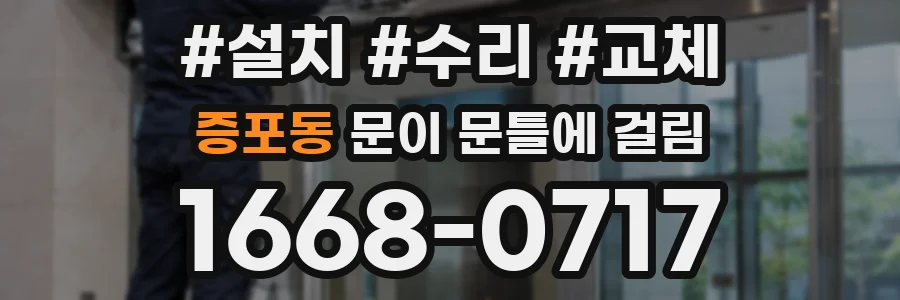 증포동 문이 문틀에 걸림