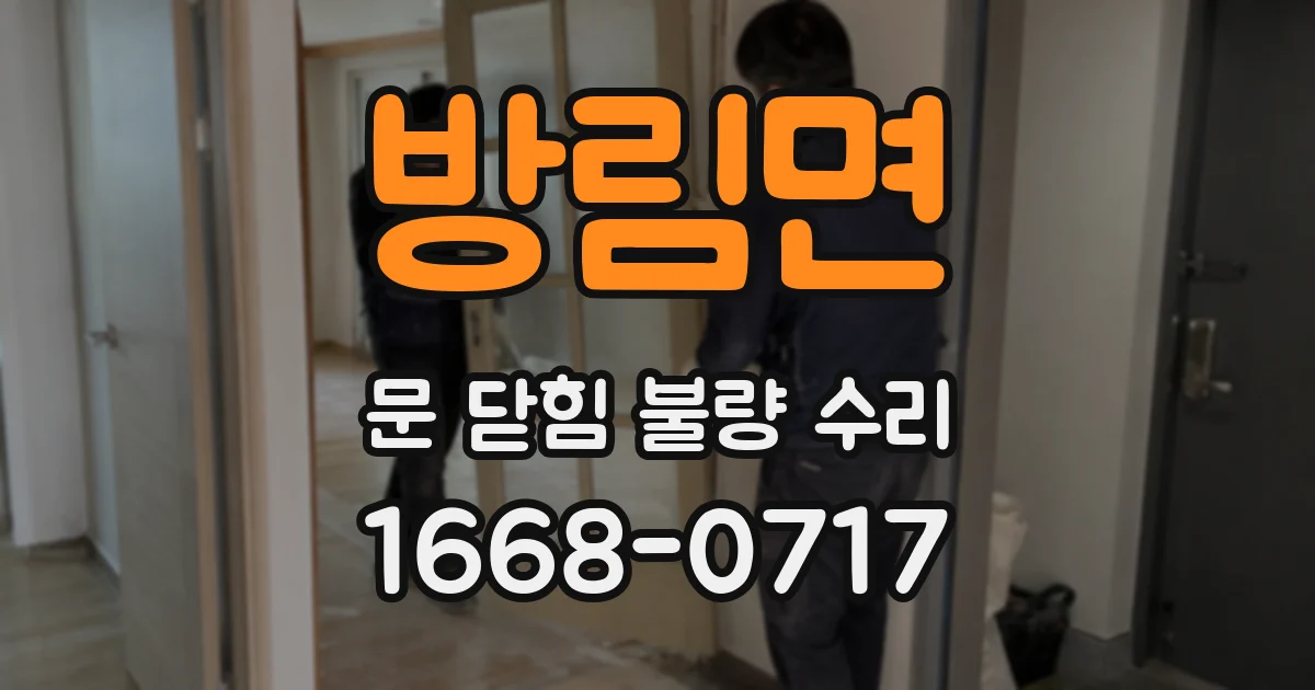 방림면 문 닫힘 불량 수리