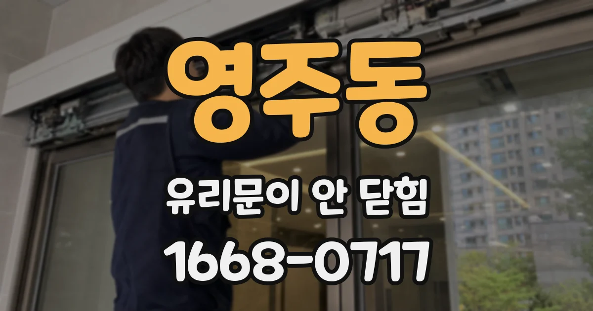영주동 유리문이 안 닫힘
