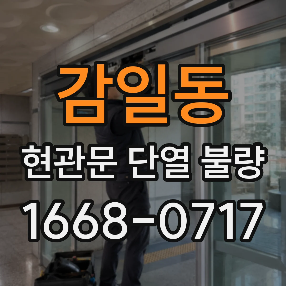 감일동 현관문 단열 불량