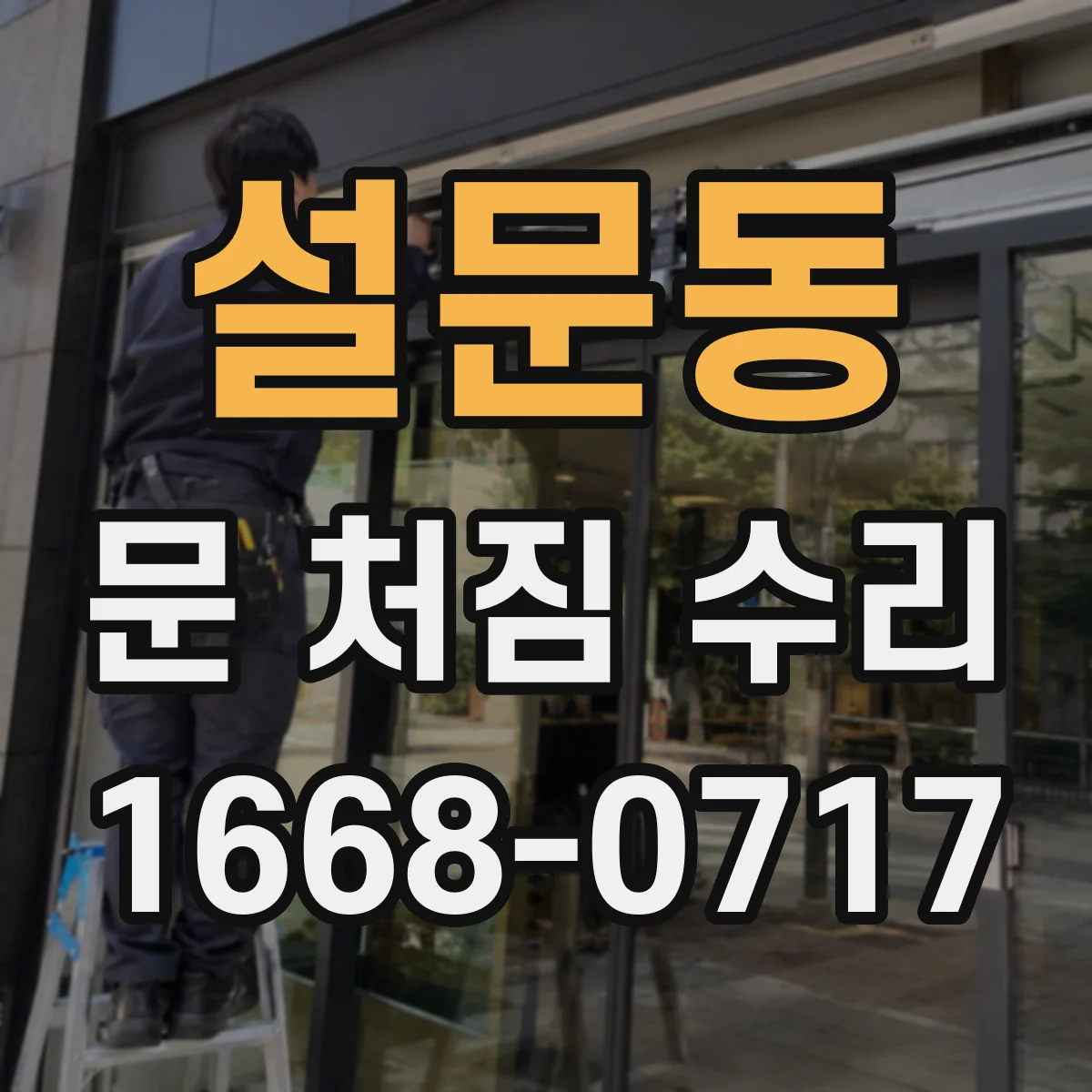 설문동 문 처짐 수리