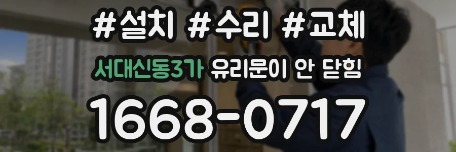 서대신동3가 유리문이 안 닫힘