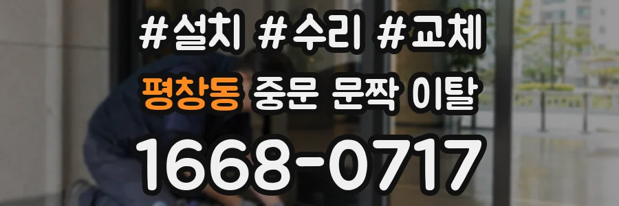 평창동 중문 문짝 이탈