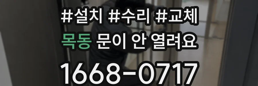 목동 문이 안 열려요