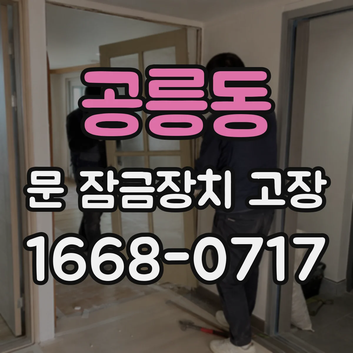 공릉동 문 잠금장치 고장
