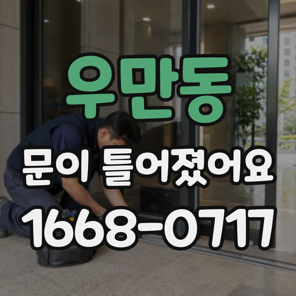 우만동 문이 틀어졌어요