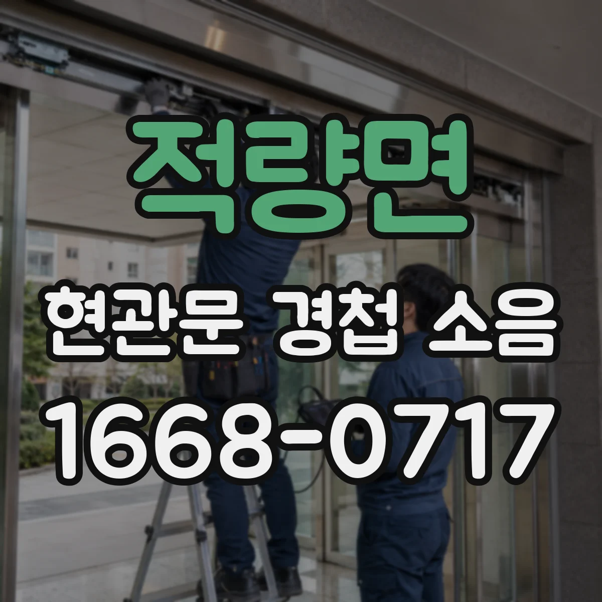 적량면 현관문 경첩 소음