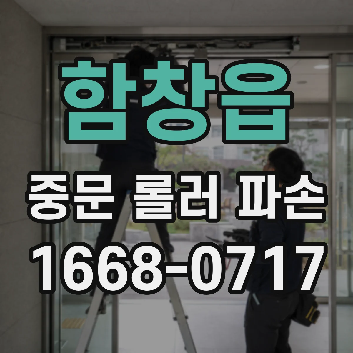 함창읍 중문 롤러 파손