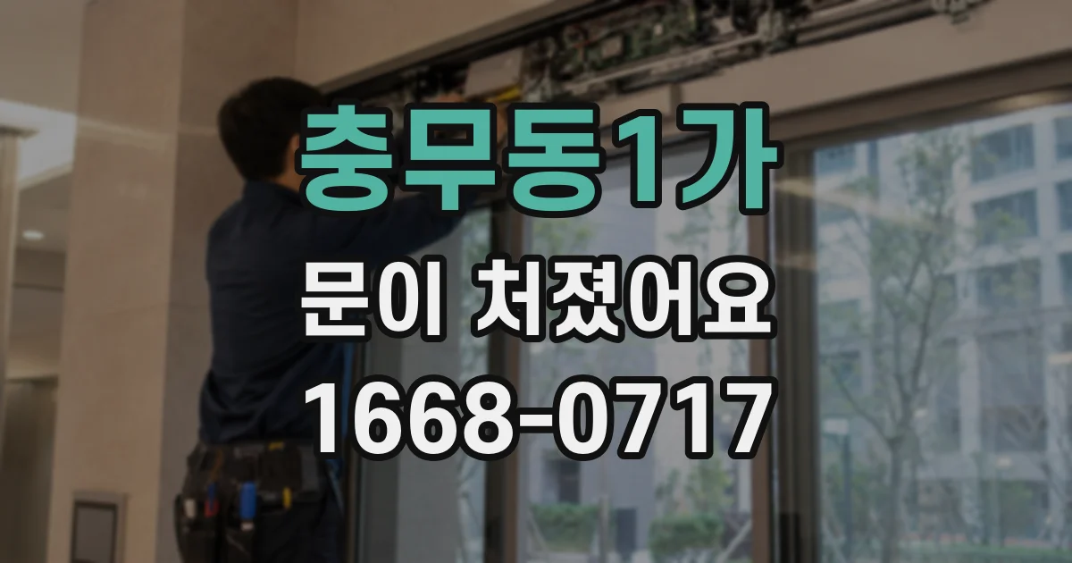 충무동1가 문이 처졌어요