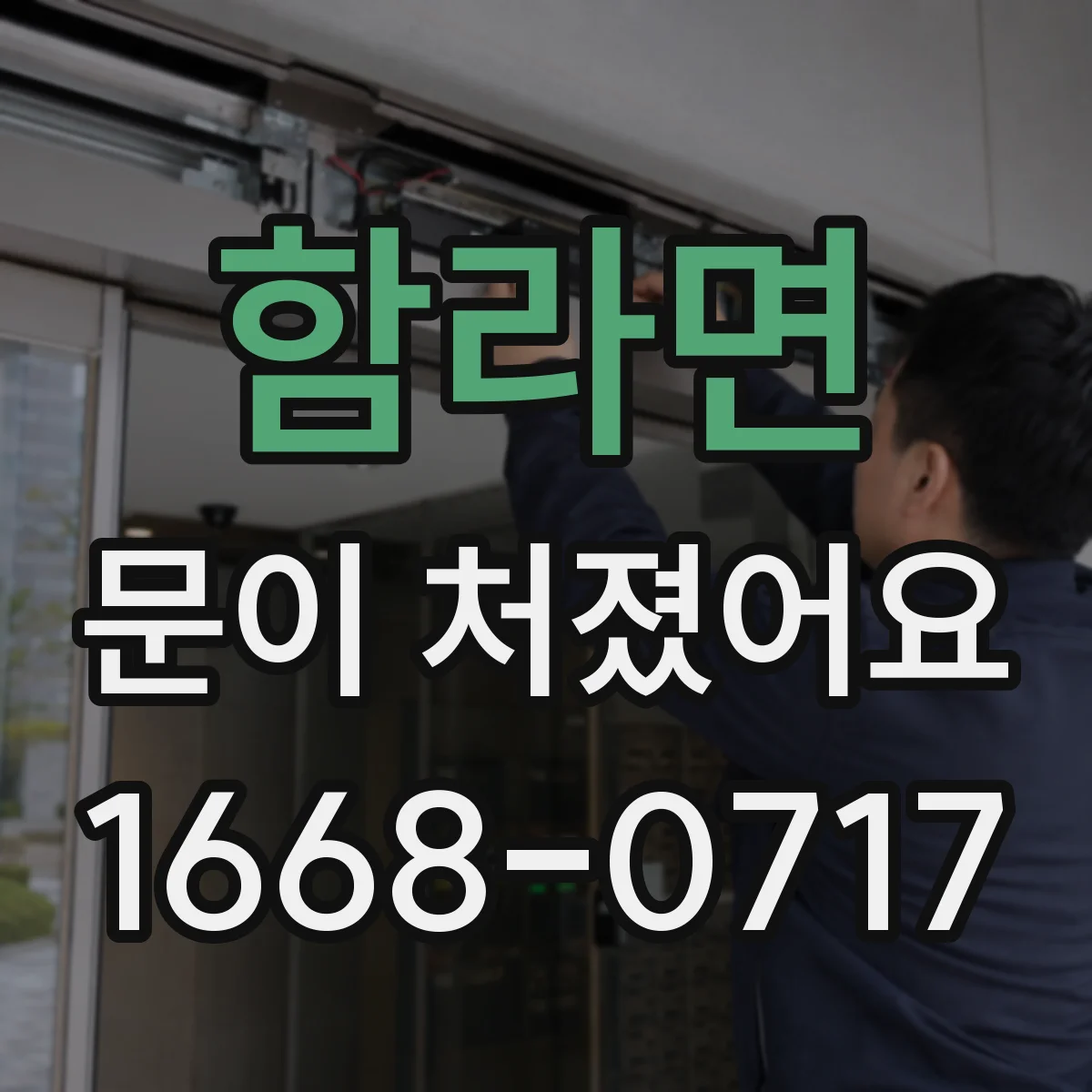 함라면 문이 처졌어요
