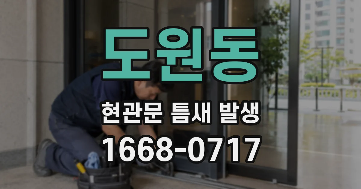 도원동 현관문 틈새 발생