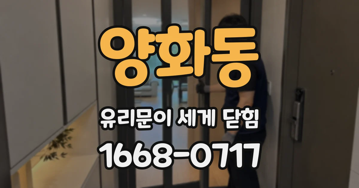 양화동 유리문이 세게 닫힘