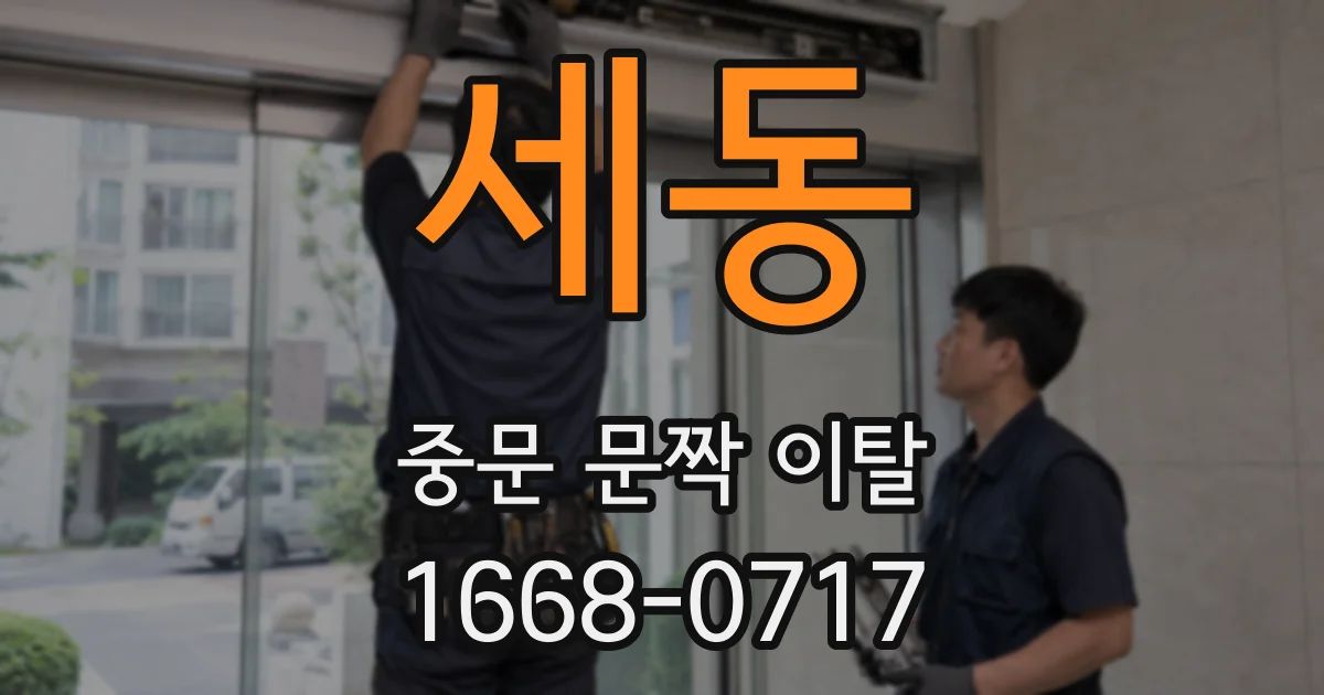 세동 중문 문짝 이탈