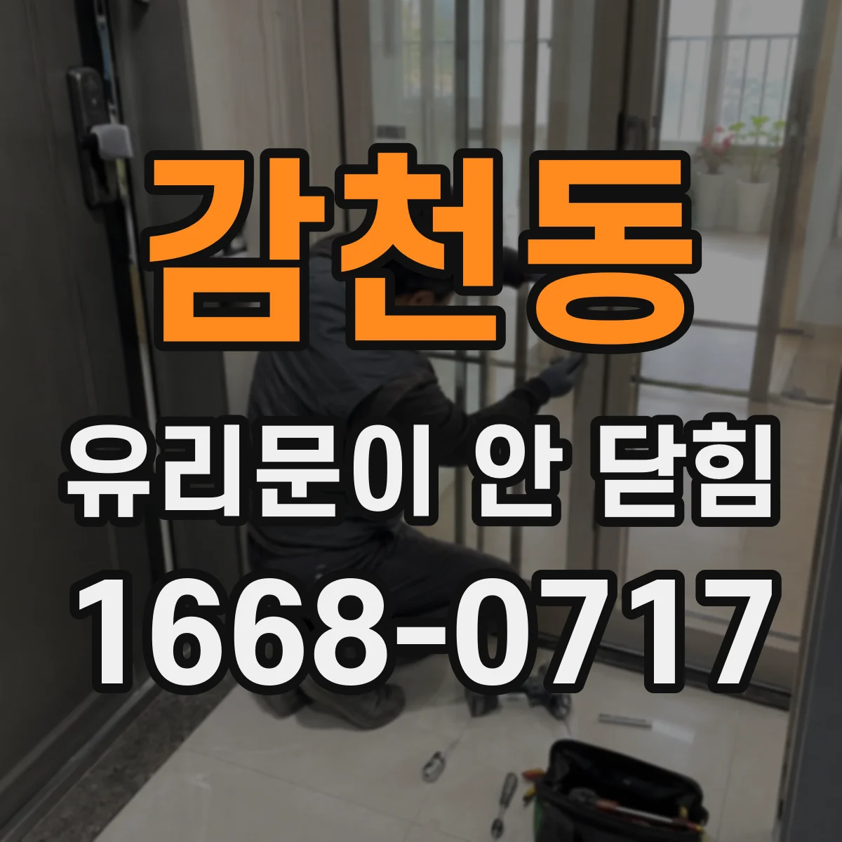 감천동 유리문이 안 닫힘